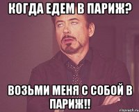 Когда едем в Париж? Возьми меня с собой в Париж!!