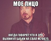 мое лицо когда говорят,что я зря выкинул бабки на свап м20в25