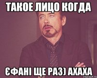 ТАКОЕ ЛИЦО КОГДА ЄФАНІ ЩЕ РАЗ) АХАХА