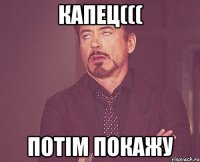 капец((( потім покажу