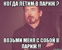 Когда летим в Париж ? Возьми меня с собой в Париж !!