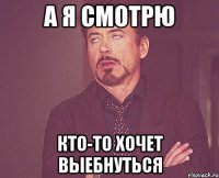 А я смотрю кто-то хочет выебнуться