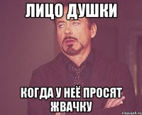 Лицо Душки когда у неё просят жвачку