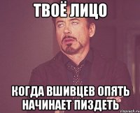 твоё лицо когда вшивцев опять начинает пиздеть