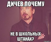 Дичев,почему не в школьных штанах?