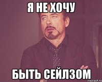 Я не хочу Быть Сейлзом