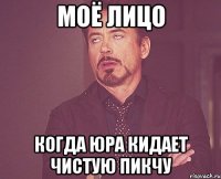 МОЁ ЛИЦО КОГДА ЮРА КИДАЕТ ЧИСТУЮ ПИКЧУ