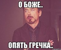 О боже.. опять гречка..