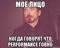Моё лицо Когда говорят что Performance говно