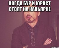 Когда Бур и юрист стоят на кавьярне 