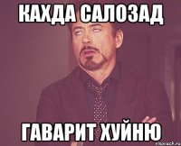 кахда Салозад гаварит хуйню