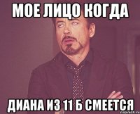 мое лицо когда диана из 11 б смеется