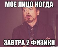мое лицо когда завтра 2 физики