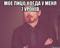 Мое лицо когда у меня 7 уроків 