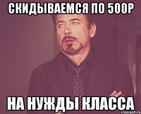 СКИДЫВАЕМСЯ ПО 500Р НА НУЖДЫ КЛАССА