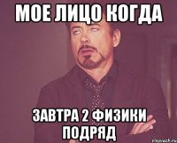Мое лицо когда Завтра 2 физики подряд