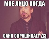 Мое лицо когда Саня спрашивает ДЗ
