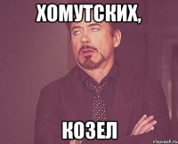 Хомутских, козел