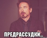  Предрассудки...