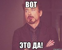 вот это да!