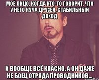 Моё лицо, когда кто-то говорит, что у него куча друзей, стабильный доход и вообще всё класно, а он даже не боец отряда проводников...