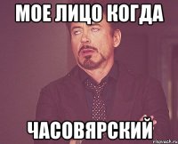 мое лицо когда часовярский