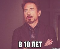  в 10 лет