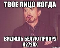 Твое лицо когда Видишь белую приору н272ах
