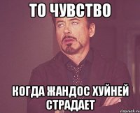 То чувство Когда Жандос хуйней страдает
