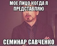 Мое лицо когда я представляю семинар Савченко
