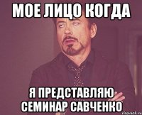 Мое лицо когда я представляю семинар Савченко