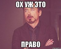 Ох уж это право