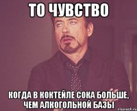 То чувство когда в коктейле сока больше, чем алкогольной базы