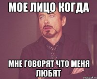 Мое лицо когда Мне говорят что меня любят
