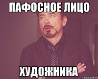 Пафосное лицо Художника