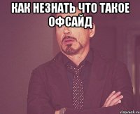 Как незнать что такое Офсайд 