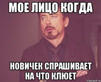 Мое лицо когда новичек спрашивает на что клюет