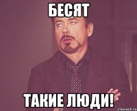 Бесят Такие люди!
