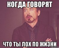Когда говорят что ты лох по жизни