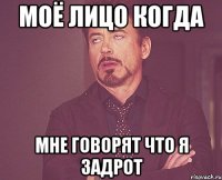моё лицо когда мне говорят что я задрот
