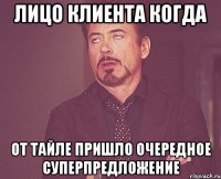 Лицо клиента когда от Тайле пришло очередное суперпредложение