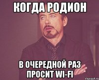 Когда Родион в очередной раз просит Wi-Fi