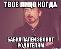 Твое лицо когда бабка Палей звонит родителям