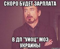 Скоро будет зарплата в ДП "УИОЦ" МОЗ Украины