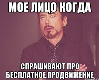 мое лицо когда спрашивают про бесплатное продвижение