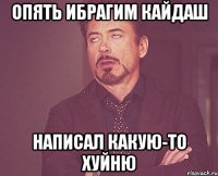 ОПЯТЬ ИБРАГИМ КАЙДАШ НАПИСАЛ КАКУЮ-ТО ХУЙНЮ