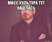 мисс культура тут нашлась 