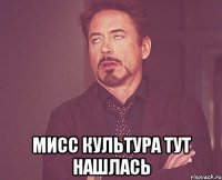  мисс культура тут нашлась