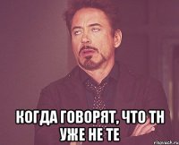  когда говорят, что тн уже не те