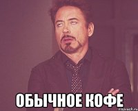  обычное кофе